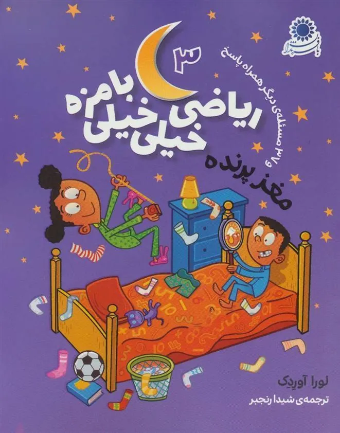 کتاب ریاضی خیلی خیلی بامزه 3