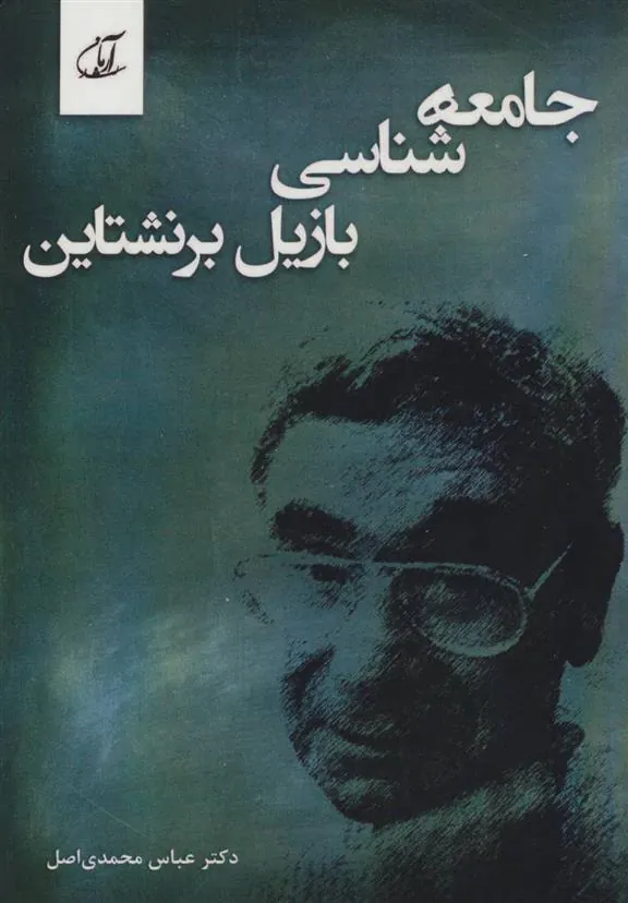 کتاب جامعه شناسی بازیل برنشتاین