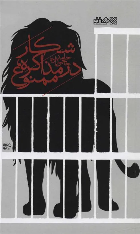 کتاب شکار در مذاکره، ممنوع!