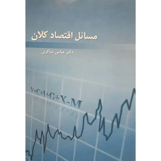 کتاب مسائل اقتصاد کلان