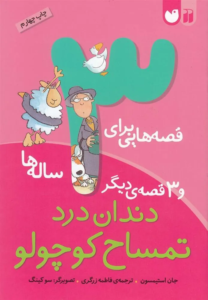 کتاب قصه هایی برای 3ساله ها