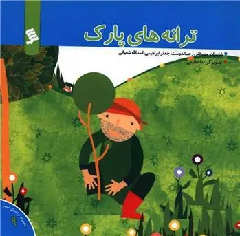 کتاب ترانه های پارک