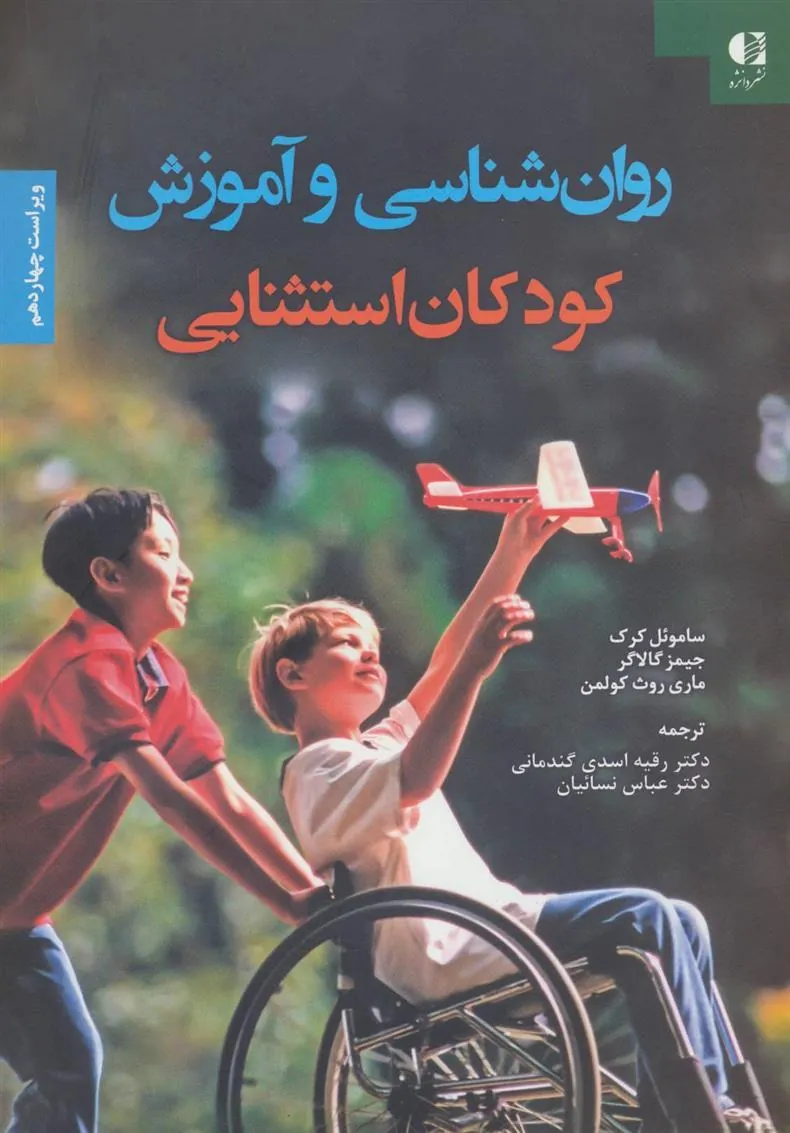 کتاب روان شناسی و آموزش کودکان استثنایی