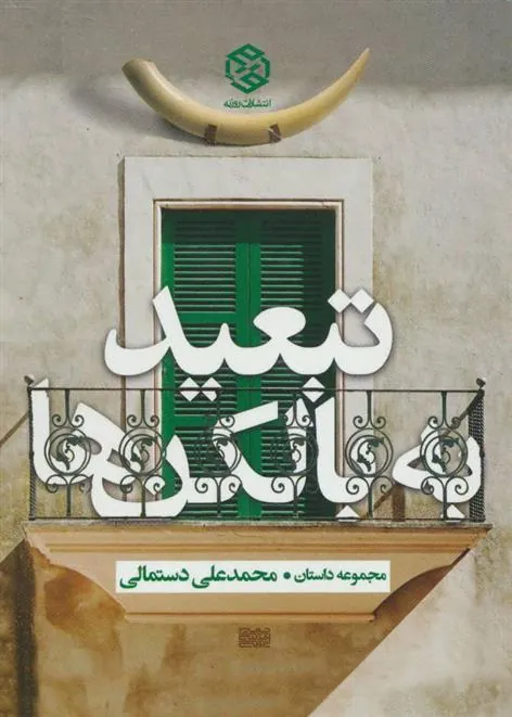 تبعید به بالکن ها