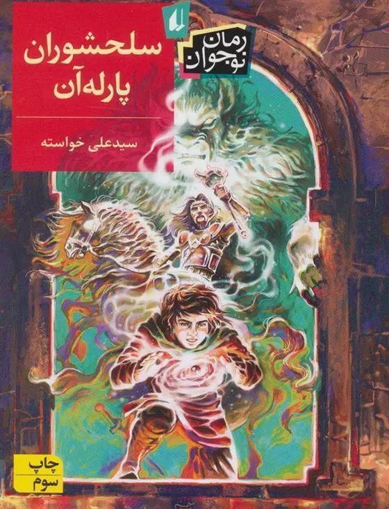 کتاب سلحشوران پارله آن