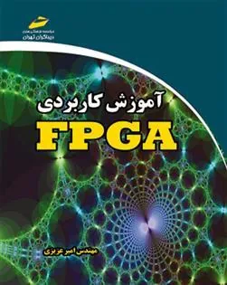 کتاب آموزش کاربردی FPGA