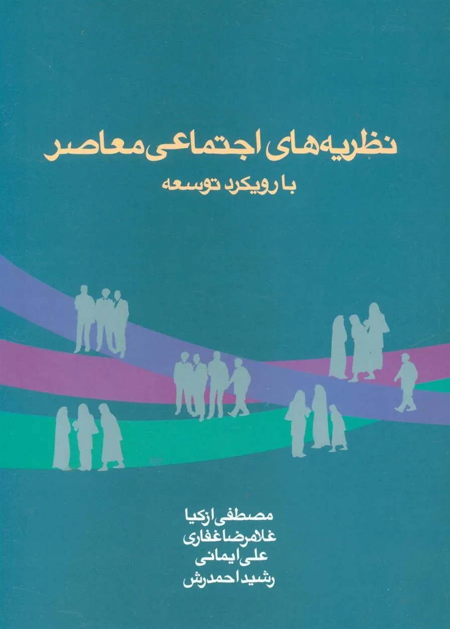 کتاب نظریه های اجتماعی معاصر با رویکرد توسعه