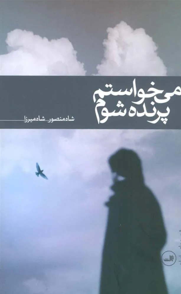 کتاب می خواستم پرنده شوم