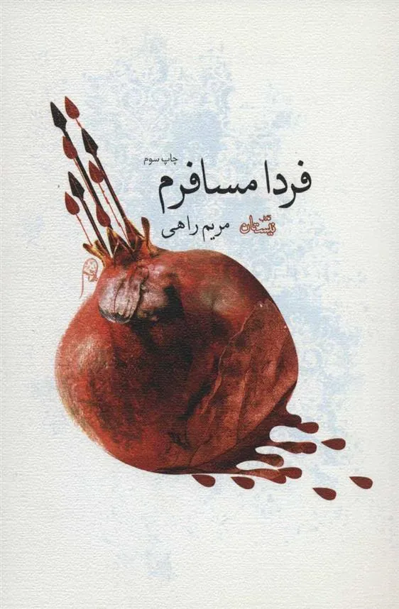 کتاب فردا مسافرم