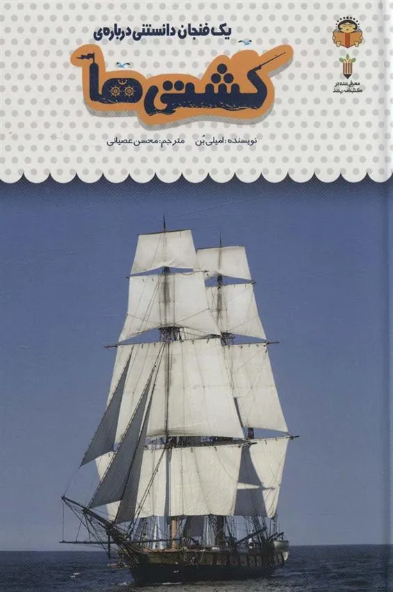 کتاب یک فنجان دانستنی درباره ی کشتی ها