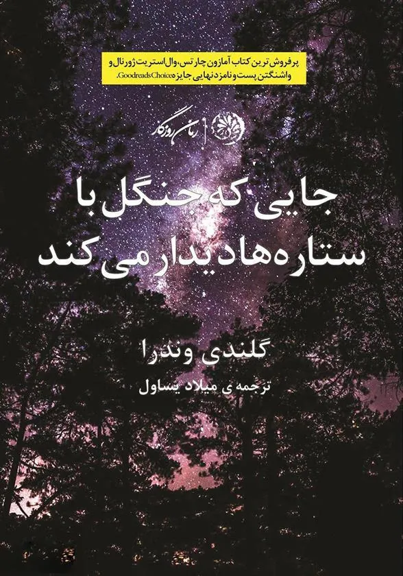 کتاب جایی که جنگل با ستاره ها دیدار می کند