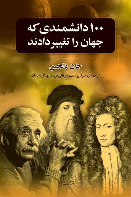 صد دانشمندی که جهان را تغییر دادند