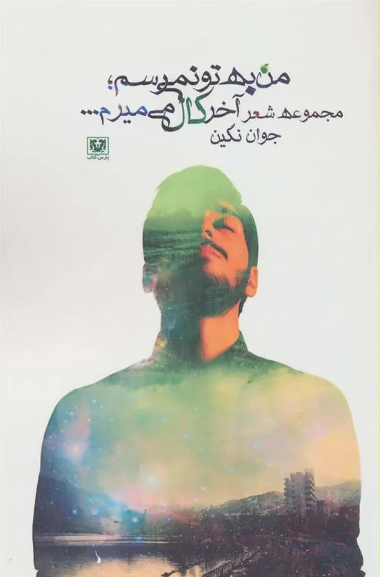 کتاب من به تو نمی رسم؛ آخر کال می میرم…