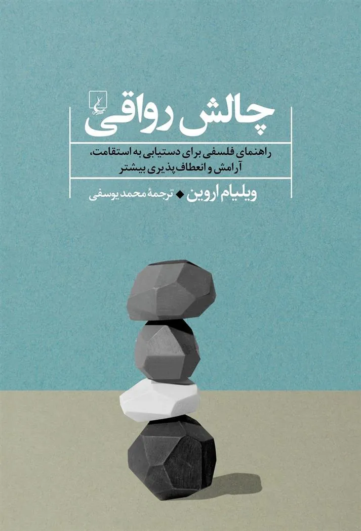 چالش رواقی