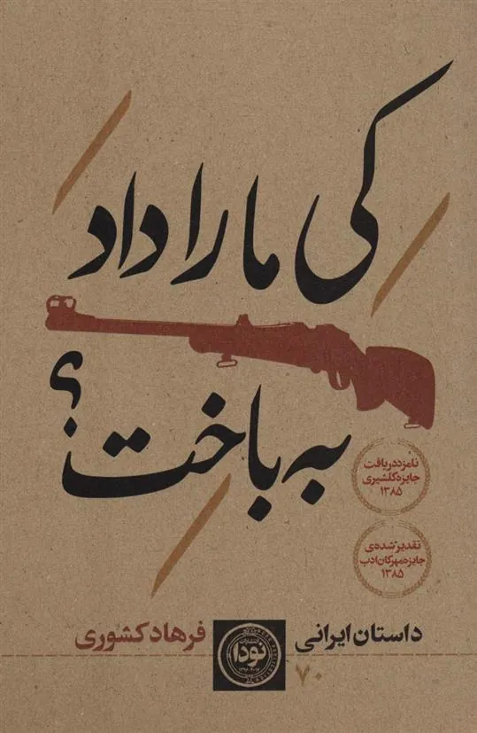 کتاب کی ما را داد به باخت