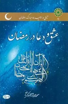 کتاب عشق و دعا در رمضان