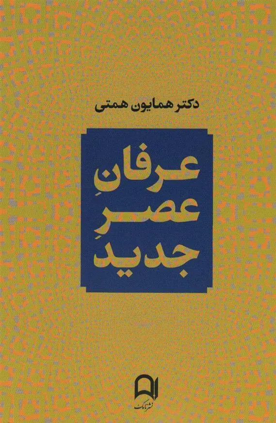 کتاب عرفان عصر جدید
