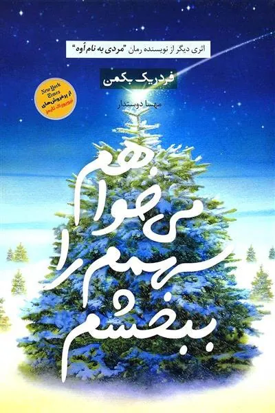 کتاب می خواهم سهمم را ببخشم