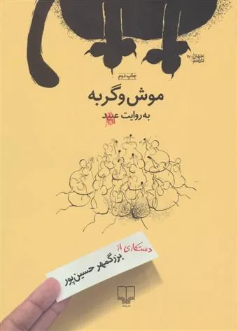 کتاب موش و گربه