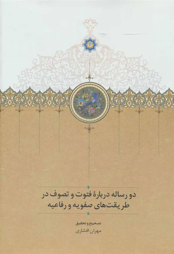 کتاب دو رساله درباره فتوت و تصوف در طریقت های صفویه و رفاعیه