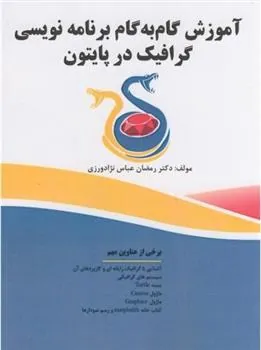 کتاب آموزش گام به گام برنامه نویسی گرافیک در پایتون