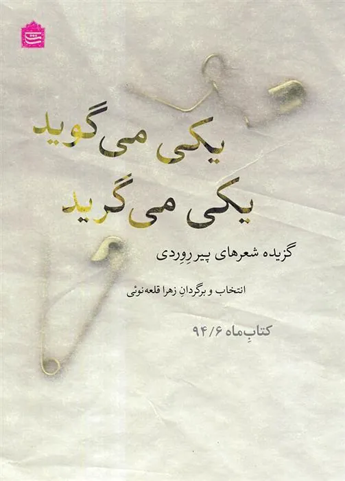 کتاب یکی می گوید یکی می گرید