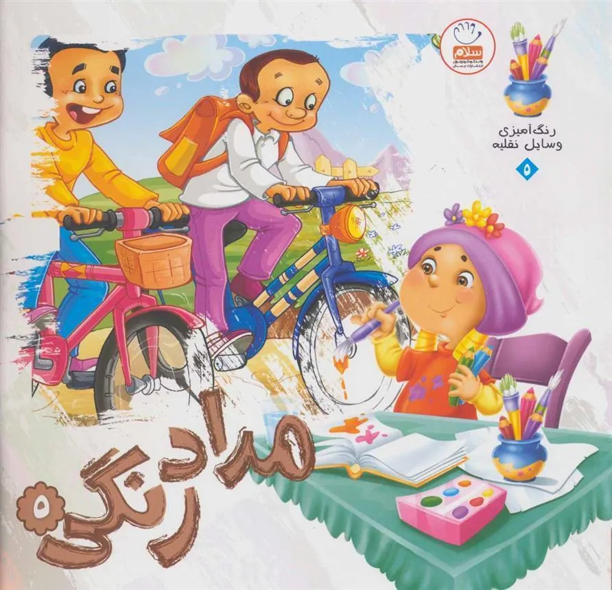 کتاب مدادرنگی 5