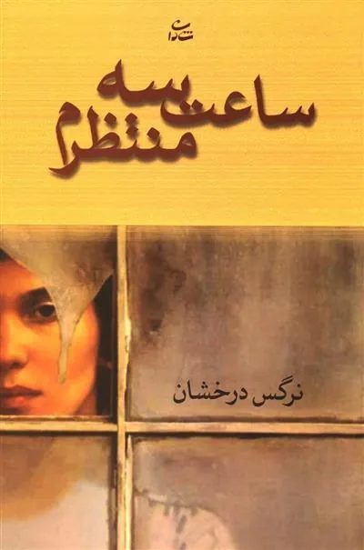 کتاب ساعت سه منتظرم