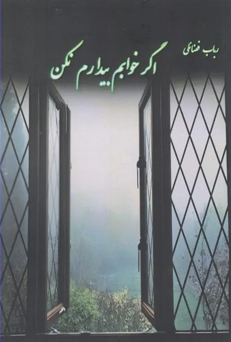 کتاب اگر خوابم بیدارم نکن