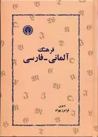 فرهنگ آلمانی-فارسی