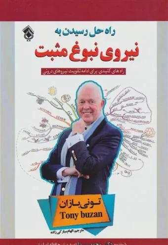 کتاب راه حل رسیدن به نیروی نبوغ مثبت