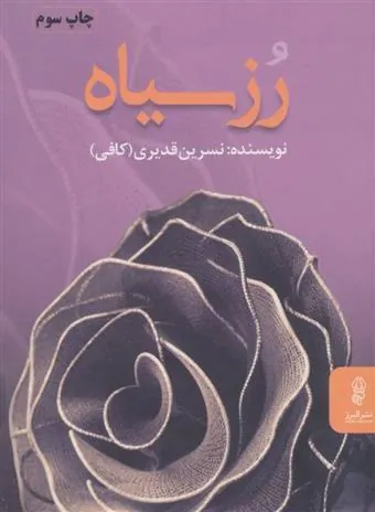 کتاب رز سیاه