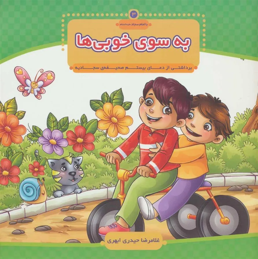 کتاب به سوی خوبی ها