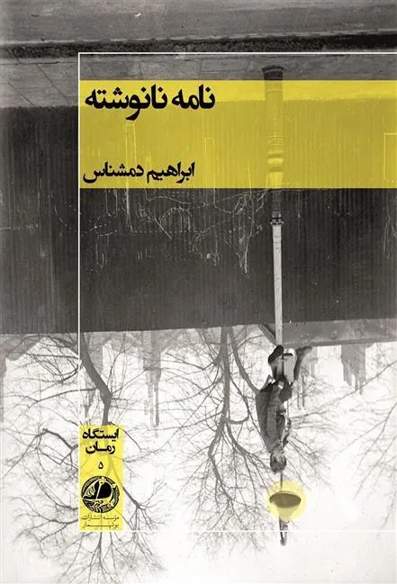 کتاب نامه نانوشته