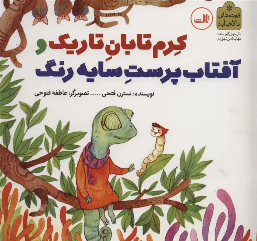 کتاب کرم تابان تاریک و آفتاب پرست سایه رنگ