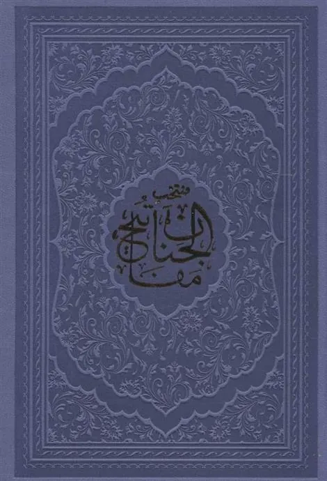 منتخب مفاتیح الجنان