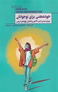 کتاب خودشفقتی برای نوجوانان