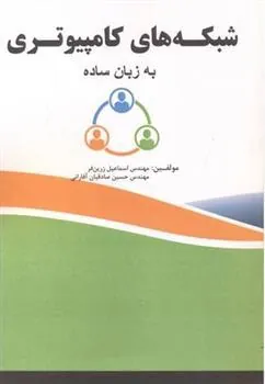 کتاب شبکه های کامپیوتری به زبان ساده
