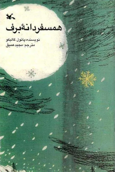 کتاب همسفر دانه برف