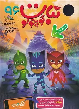 کتاب ماهنامه نبات کوچولو 96