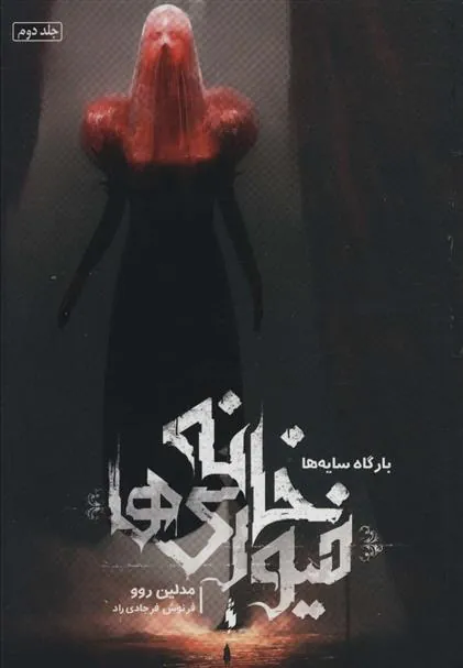 خانه فیوری ها 2