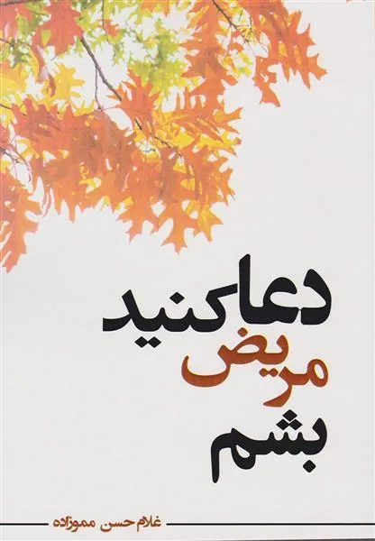 کتاب دعا کنید مریض بشم