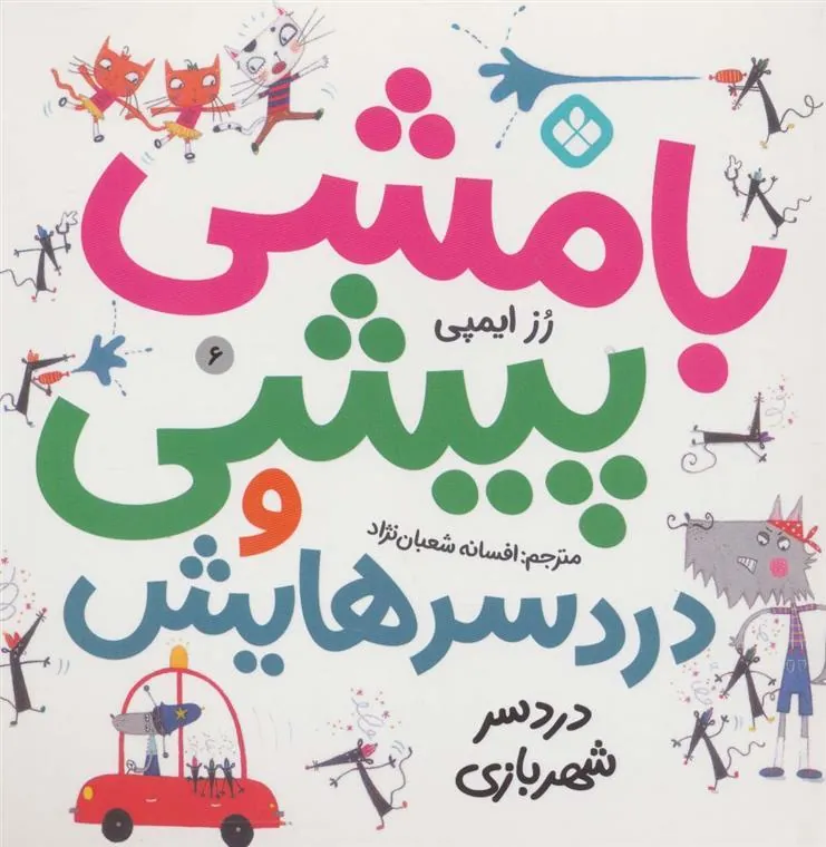 کتاب بامشی پیشی و دردسرهایش 6