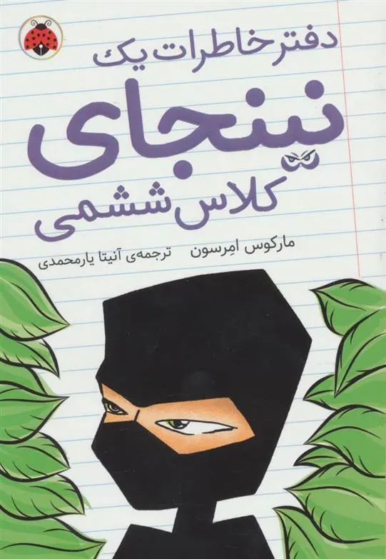 کتاب دفتر خاطرات یک نینجای کلاس ششمی 1