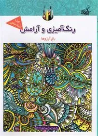 کتاب رنگ آمیزی و آرامش