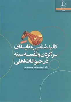 کتاب کالبدشناسی مقایسه ای سر گردن و قفسه سینه در حیوانات اهلی