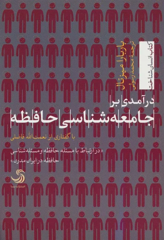 کتاب درآمدی بر جامعه شناسی حافظه