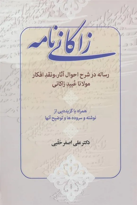 کتاب زاکانی نامه