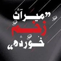 کتاب میراث زخم خورده