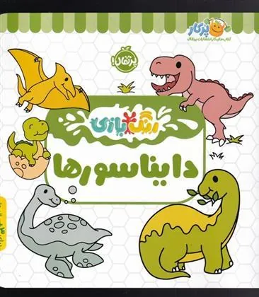 کتاب دایناسور